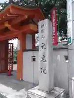 大光院の山門・神門