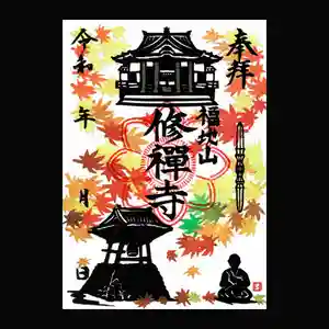 修禅寺の御朱印(2023年11月06日(月) 21時03分34秒投稿)