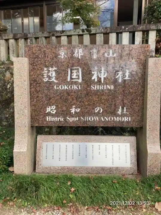 京都霊山護國神社(京都府)
