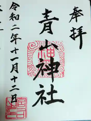 青山神社の御朱印 2020年11月
