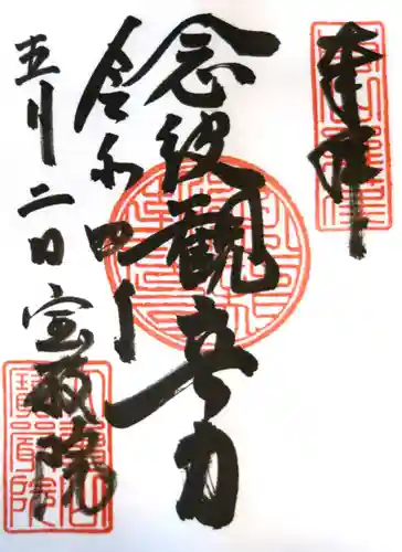 宝厳院の御朱印