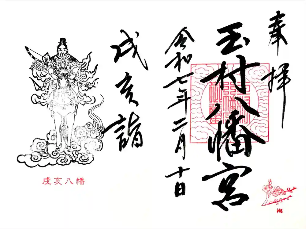 玉村八幡宮の御朱印