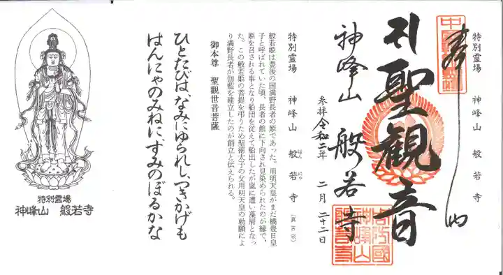 般若寺の御朱印