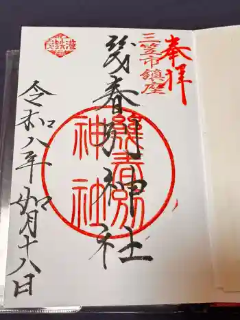 幾春別神社の御朱印 2026年02月