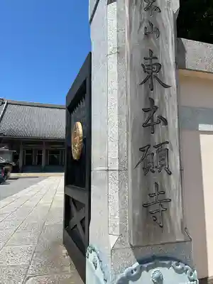 東本願寺(東京都)