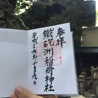 鐵砲洲稲荷神社の御朱印