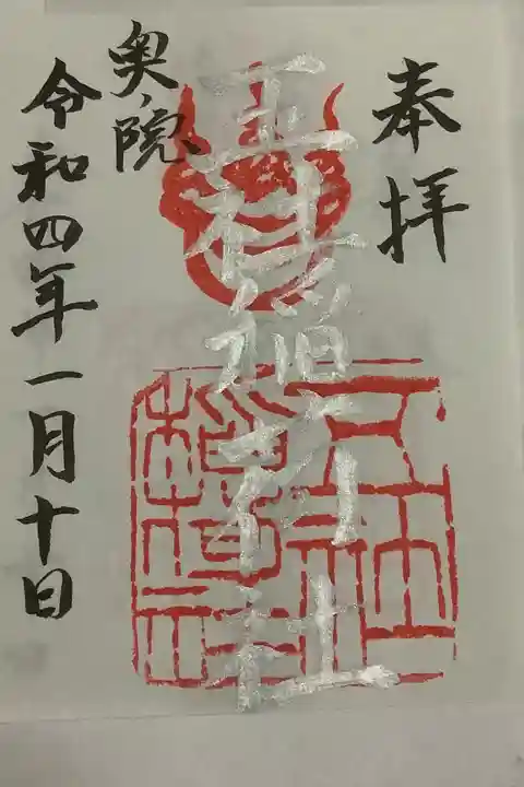 お正月限定の書置き御朱印です。こちらは奥の院・銀墨です。
金墨と同様お早めに参拝を!