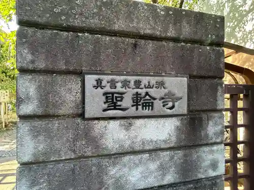 聖輪寺(東京都)