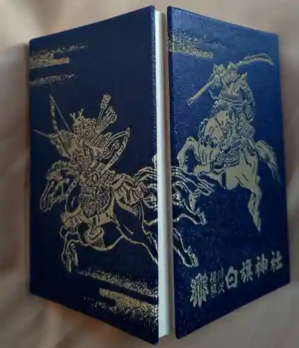 白旗神社(神奈川県)