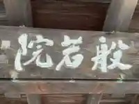 般若院(徳島県)