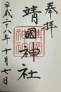 靖國神社の御朱印