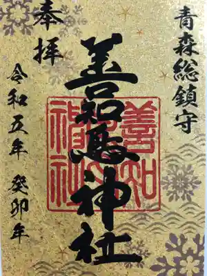 善知鳥神社(青森県)