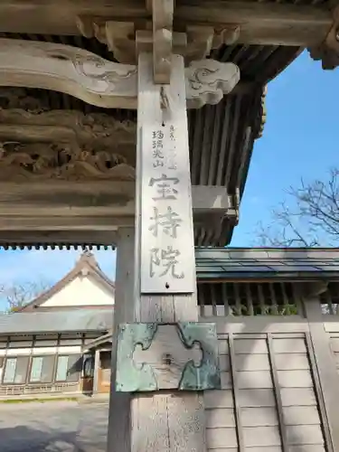 寳持院(新潟県)