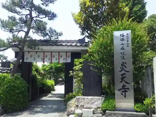 炎天寺の山門