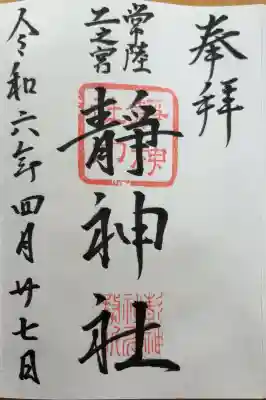 常陸二ノ宮　静神社の御朱印