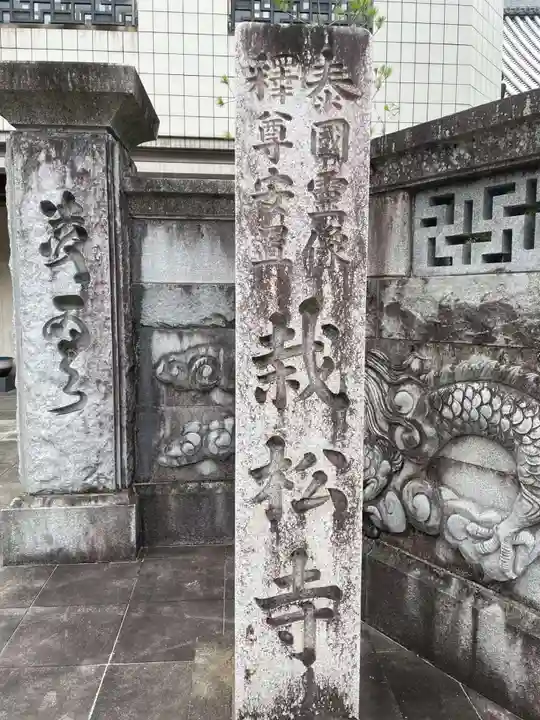 栽松寺(岐阜県)