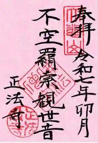 正法寺の御朱印