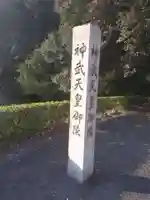 神武天皇陵(畝傍山東北陵)(奈良県)