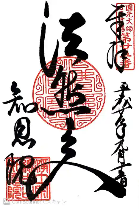 知恩院の御朱印