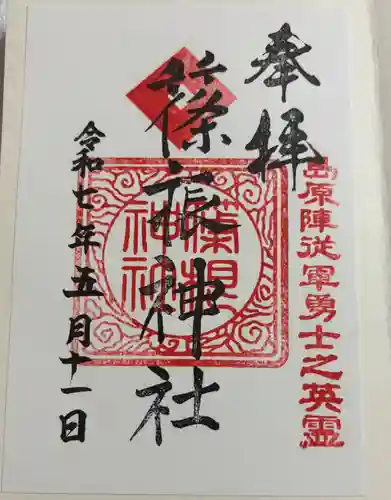 篠根神社の御朱印