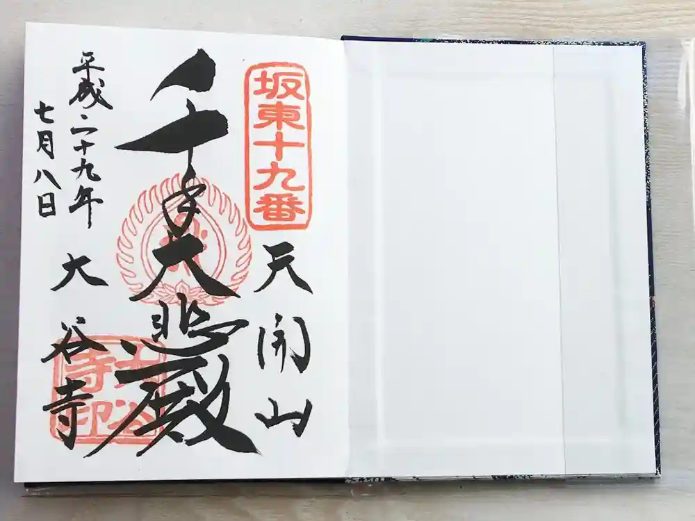 大谷寺の御朱印