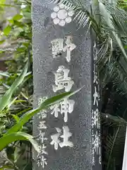 野島神社(宮崎県)