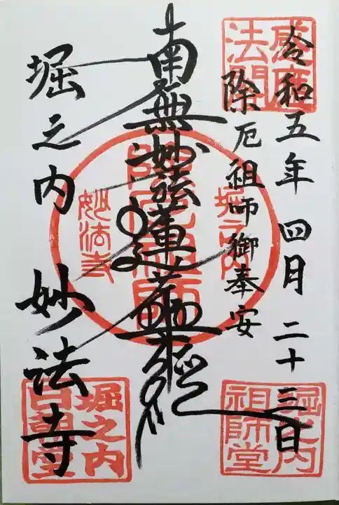 妙法寺の御朱印