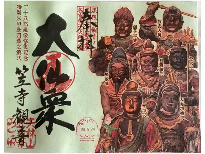 大仙衆と書かれてい28部像の修復記念の御朱印です。