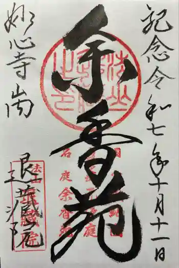 退蔵院の御朱印 2025年10月
