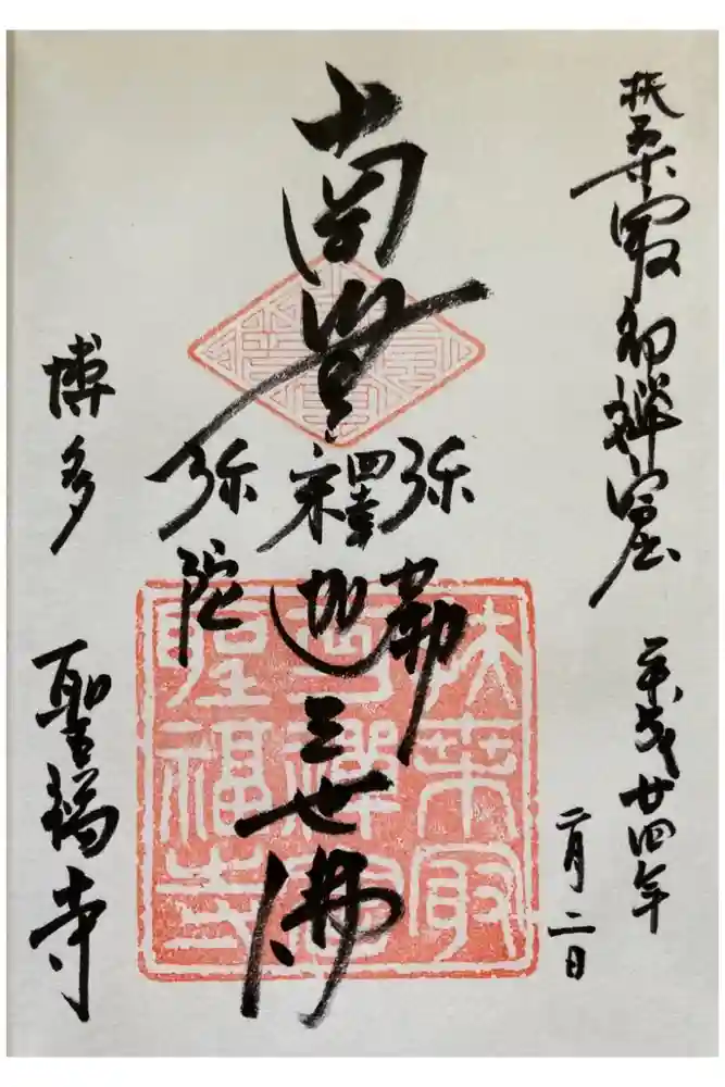 聖福寺の御朱印