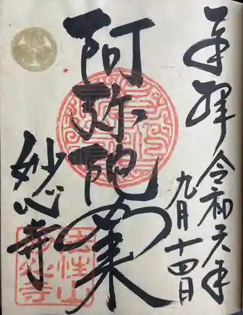 高野堂妙心寺の御朱印 2024年09月