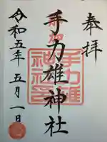 手力雄神社の御朱印