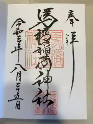 御朱印の記録の為に投稿。