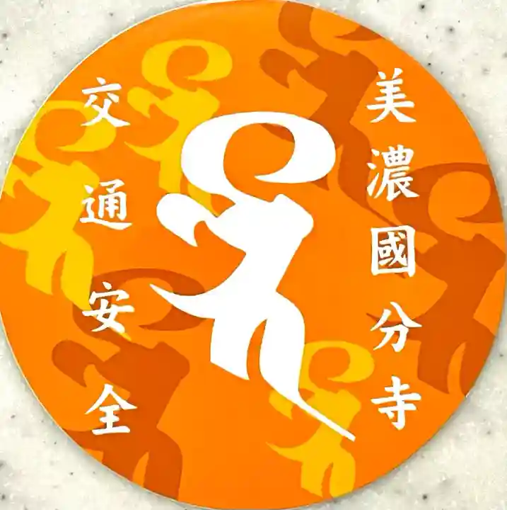 美濃國分寺(岐阜県)