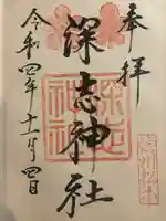 深志神社の御朱印