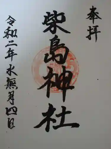 柴島神社の御朱印