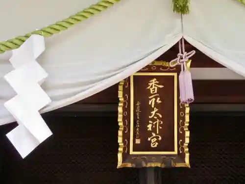 亀戸 香取神社の本殿・本堂