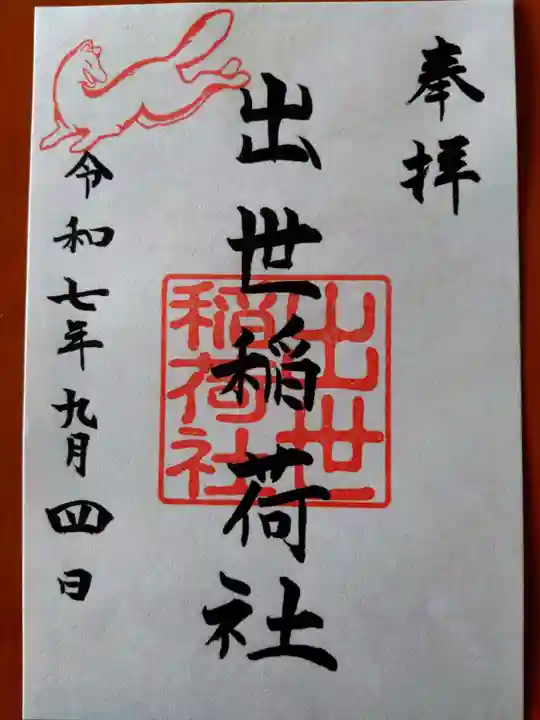 出世稲荷社(三吉神社内)(北海道)