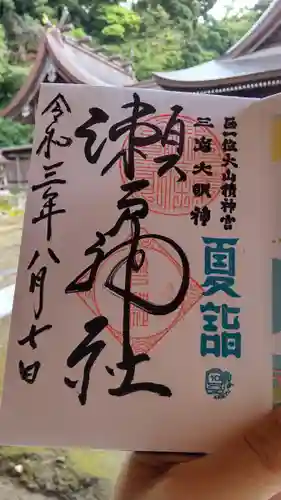 瀬戸神社の御朱印