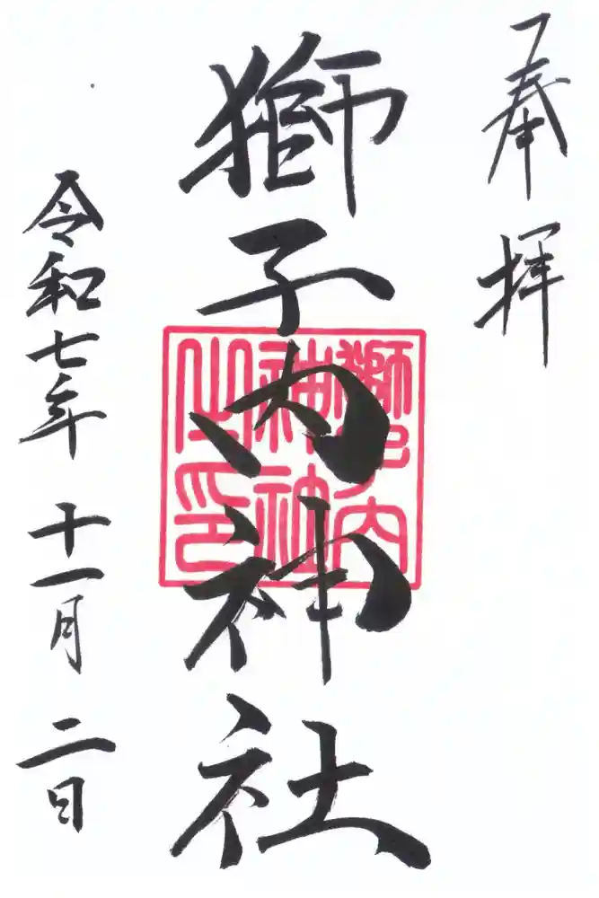 獅子内神社の御朱印