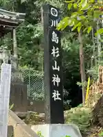杉山神社(神奈川県)
