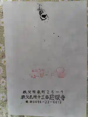 秩父札所十三番 慈眼寺の授与品その他