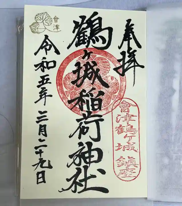 鶴ケ城稲荷神社の御朱印