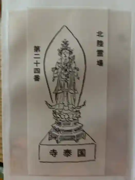 國泰寺の御朱印