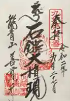 善覚寺の御朱印