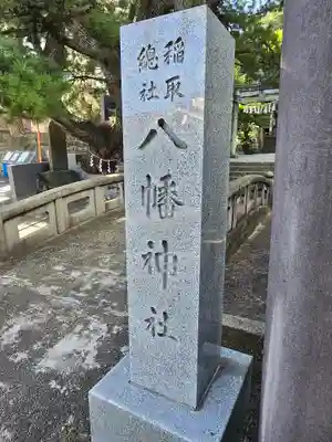 稲取八幡神社(静岡県)