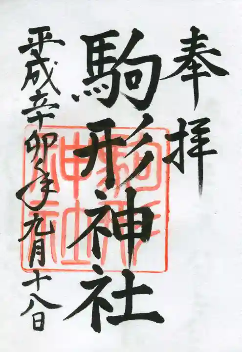 駒形神社(箱根神社摂社)の御朱印