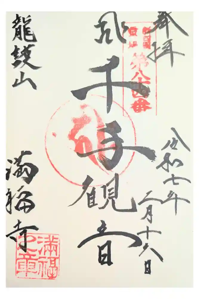 満福寺の御朱印