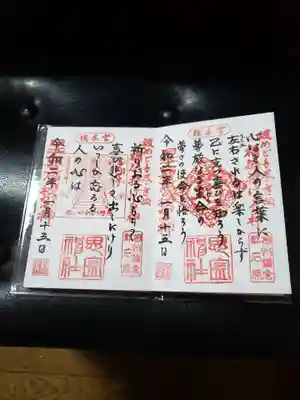 今回はこの2種類の御朱印を頂きました。
同じ御朱印でも1人1人書いてある言葉が異なるそうです。