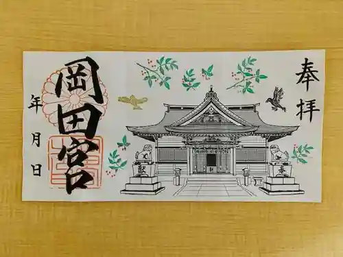 岡田神社の御朱印